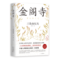 音像三岛由纪夫:金阁寺(日)三岛由纪夫|译者:代珂