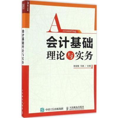 会计基础理论与实务 桂俊煜 马施 9787115443816 人民邮电出版社