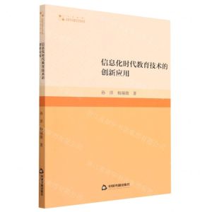 [N]信息化时代教育技术的创新应用/高校学术研究论著丛刊-9787506892940