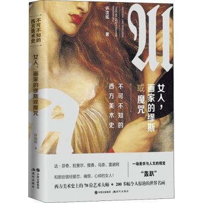 正版新书]女人画家的缪斯或魔咒许汝纮9787514371635