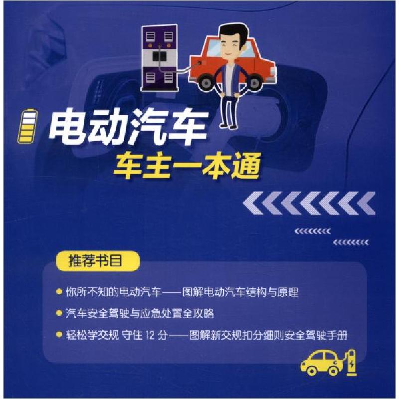 正版新书]电动汽车车主一本通吴文琳著9787519852979