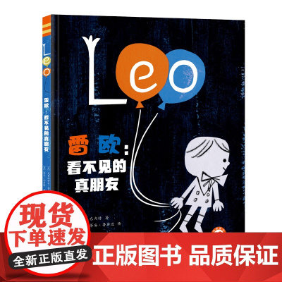 雷欧 : 看不见的真朋友 (美) 麦克·巴内特著 ;唐彦云译 美国知名童书作家《纽约时报》书作家 苏美童书