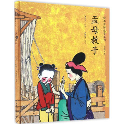 醉染图书孟母教子9787505632172