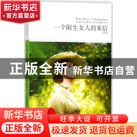 正版 一个陌生女人的来信(全译本插图本)/世界文学文库 (奥地利)