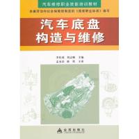 正版新书]汽车底盘构造与维修李栓成9787508244358