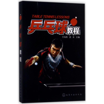 醉染图书乒乓球教程9787122299338