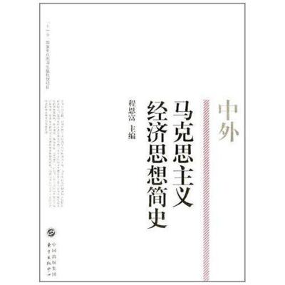 正版新书]中外马克思主义经济思想简史程恩富9787547303597