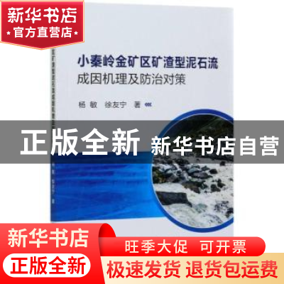 正版 小秦岭金矿区矿渣型泥石流成因机理及防治对策 杨敏,徐友宁