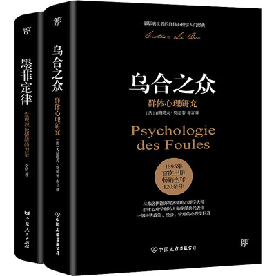 (2019新版)乌合之众:群体心理研究(法文直译完整全译本.附赠思维导图)