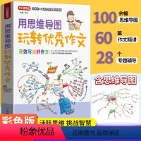 [正版]方洲新概念用思维导图玩转作文彩色版100余幅思维导图60篇作文精讲28个专题辅导活跃思维挑战智慧小学3456年
