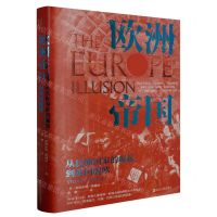 [N]欧洲帝国(从民族国家的崛起到英国脱欧)(精)-9787213112058