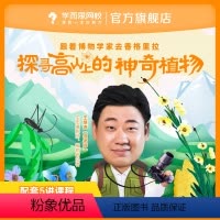 共5讲课程 每讲10-15分钟 [正版]满赠学而思网校 博物带你看世界(第四季)探索动物王国 少儿自然科学素质网课录播视