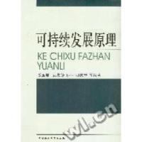 正版新书]可持续发展原理潘玉君 武友德 邹平 明庆忠等978750044