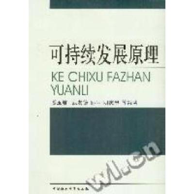 正版新书]可持续发展原理潘玉君 武友德 邹平 明庆忠等978750044