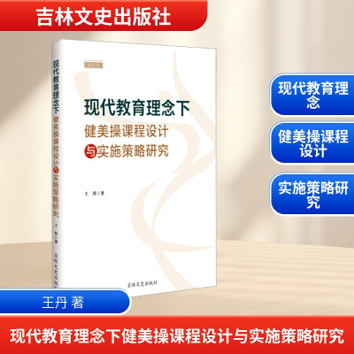 正版新书]现代教育理念下健美操课程设计与实施策略研究王丹 著9
