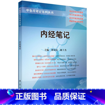 [正版]平装版-内经笔记 中医学笔记系列丛书 翟双庆主编 科学出版社