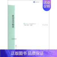 [正版]唐诗美学精读(汉语言文学原典精读) 李浩 复旦大学出版社 图书籍