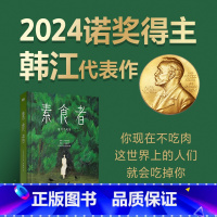 素食者 [正版]2024年诺贝尔文学奖韩江 素食者 韩江著 亚洲首位布克国际文学奖获奖作品 重塑思想 女性写作巅峰之作