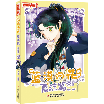 正版新书]蓝漠的花 夏沫篇 8 漫画版伯鸾9787514874358
