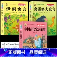 [3本]古代寓言+伊索寓言+克雷洛夫 [正版]伊索寓言中国古代寓言故事三年级下册课外书必读上册快乐读书吧克雷洛夫拉封丹寓
