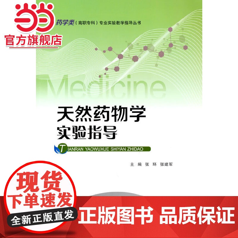 天然药物学实验指导.张环,张建军 著/9787568929400