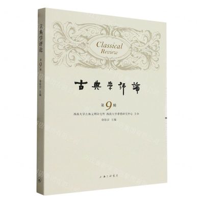[N]古典学评论(第9辑)-9787542680471