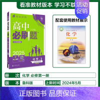 [高一上]化学必修第一册·鲁科版 高中通用 [正版]2025高中数学物理化学生物必修一人教版必修12RJ必修二三狂k重点