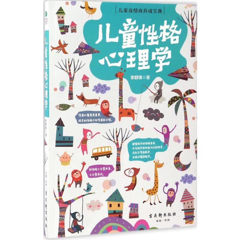 儿童性格心理学