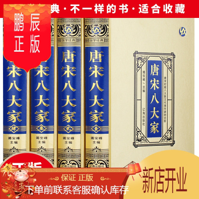 鹏辰正版唐宋八大家·绸面精装（全四册）绸面精装白话文珍藏版史记世界史历史传记故事