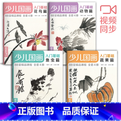 [正版]少儿国画入门基础(4册全套)花鸟蔬果动物鱼虫篇幼儿童