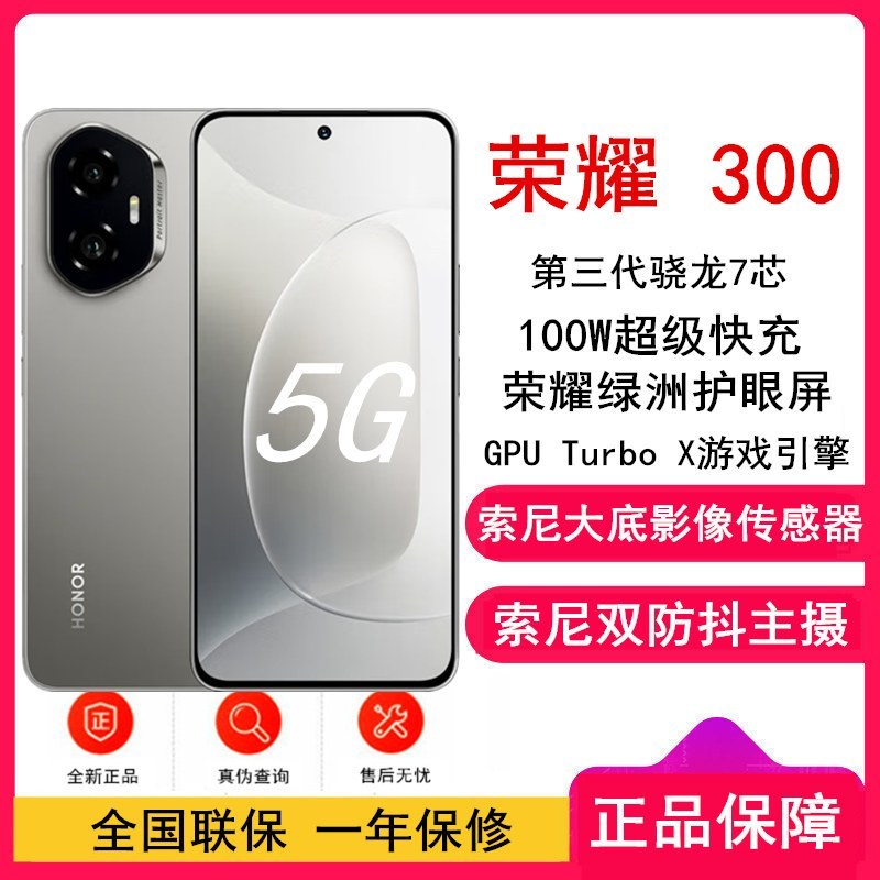 [全新]荣耀300 苍山灰 12GB+512GB 第三代骁龙7芯 5G 5300毫安青海湖电池 1000W快充 拍照手机