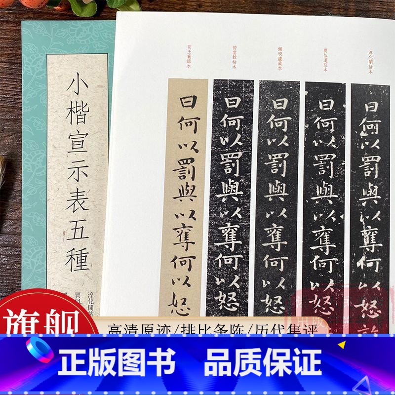 小楷宣示表五种 [正版]小楷宣示表五种 高清原迹/排比条陈/历代集评/释文点校鲽砚庐藏本/贾似道刻本/明王宠临本/停云馆