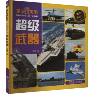 正版新书]童眼识天下 超级武器 金装典藏版韩雪9787111744245