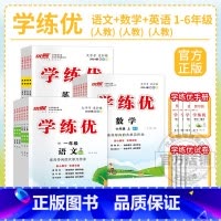[人教版全3册]语文+数学+英语 三年级下 [正版]2025春2024秋学练优小学一二三四五六年级123456上下册语文