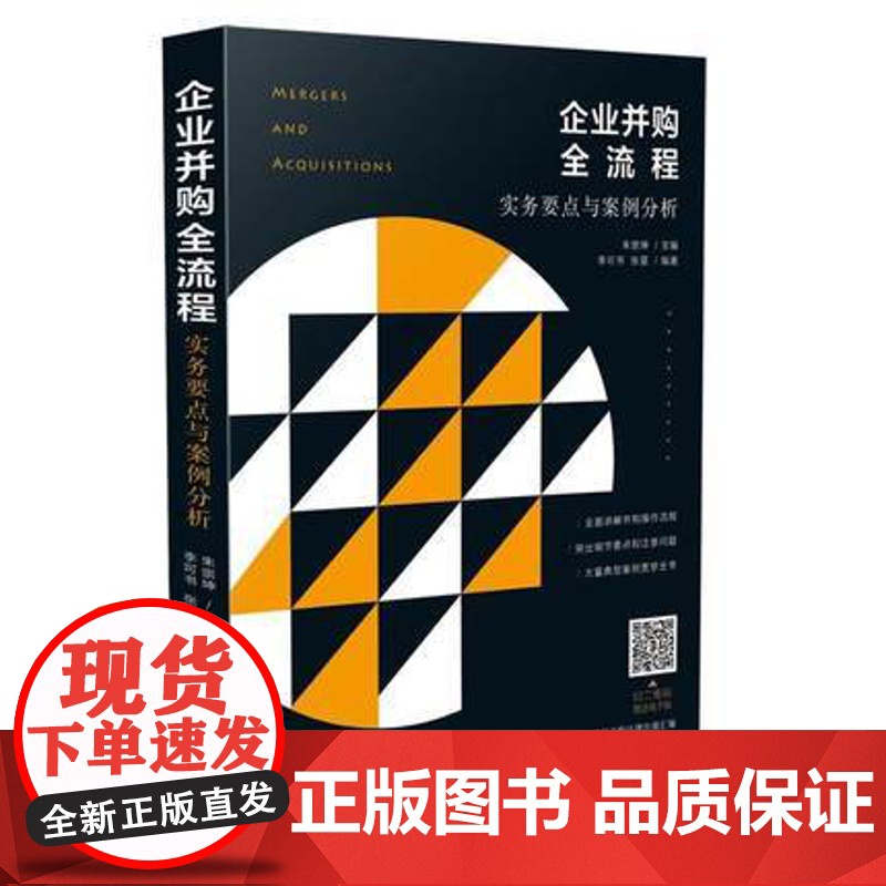 正版 企业并购全流程实务要点与案例分析 朱崇坤主编 中国法制出版社 9787509395752 企业并购 公司并购