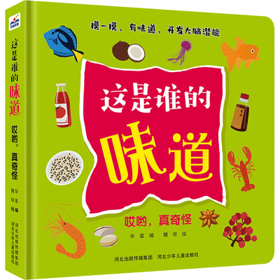 醉染图书这是谁的味道 哎哟,真奇怪9787559519412