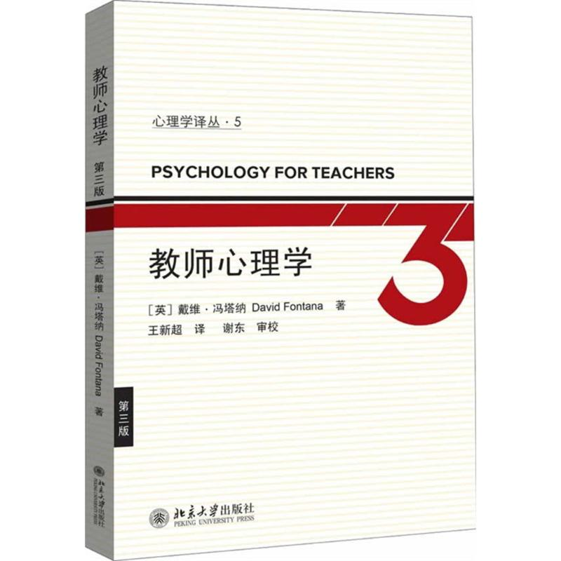 正版新书]心理学译丛:教师心理学(第三版) [Psychology for T
