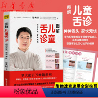 [正版]图解儿童舌诊赠全彩拉页罗大伦著 伸伸舌头 家长无忧 舌诊辩证图谱书籍不同体质孩子舌象的精准分析对症调理孩子身体