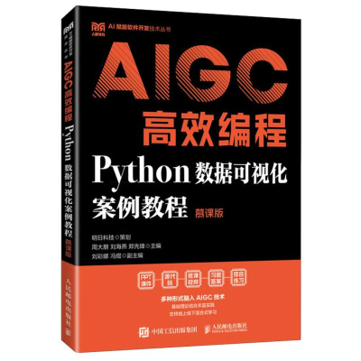 正版新书]AIGC高效编程:PYTHON数据可视化案例教程(慕课版)周
