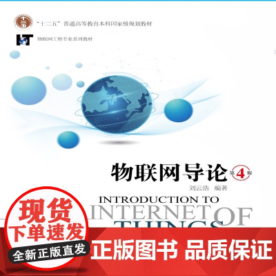 物联网导论(第4版)