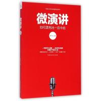 正版新书]微演讲周子人|主编:邓明9787509557006