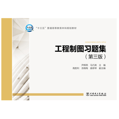正版新书]工程制图习题集(第3版)/尹辉燕,马巧英/十三五普通高等