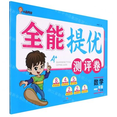 [N]数学(1上RJ版)/全能提优测评卷-9787545567939