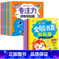 [全14册]左右脑训练贴纸书+全脑开发贴纸书 [正版]儿童左右脑专注力训练贴贴画全套10册0到3岁到6岁启蒙认知书全脑逻