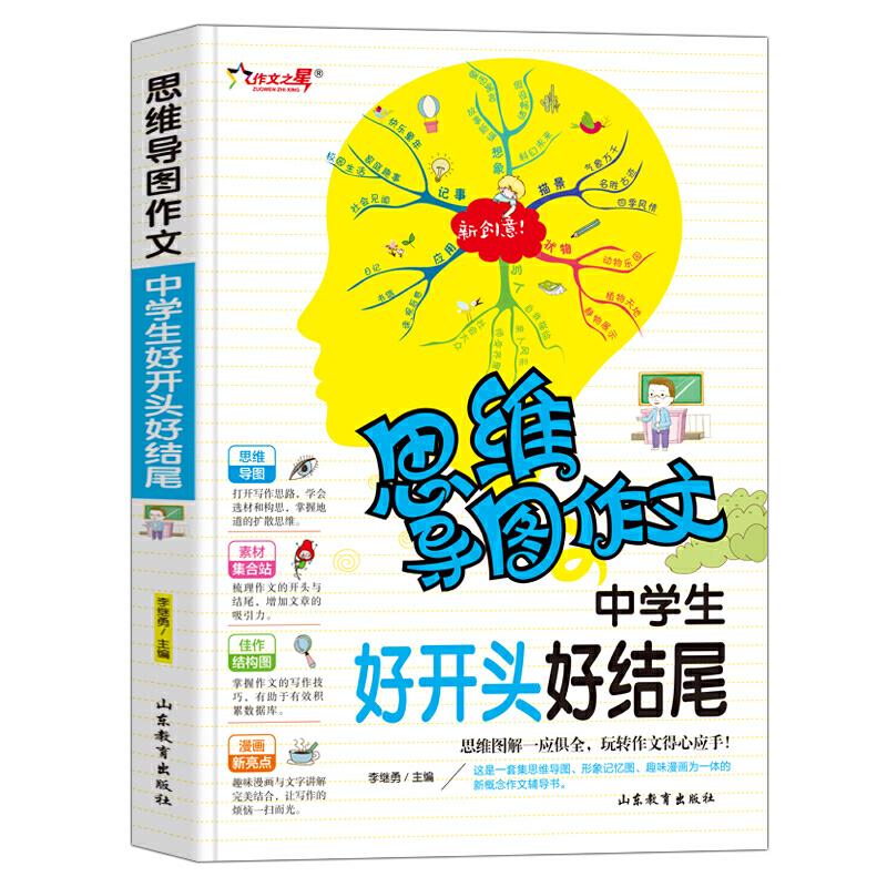 正版新书]中学生好开头好结尾 思维导图作文 初中语文写作技巧作
