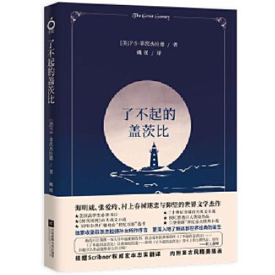 正版新书]了不起的盖茨比[美]F.S.菲茨杰拉德9787559424471