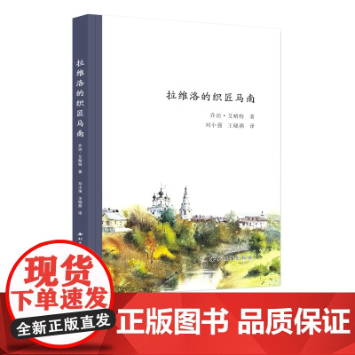 拉维洛的织匠马南