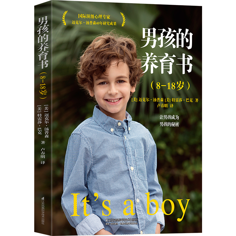 [M]男孩的养育书(8-18岁)-9787571303617