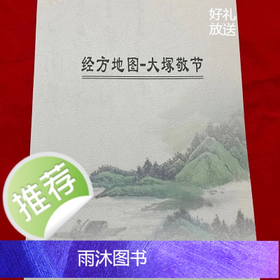 大塚敬节经方地图导图用药总结思路中医纸质版