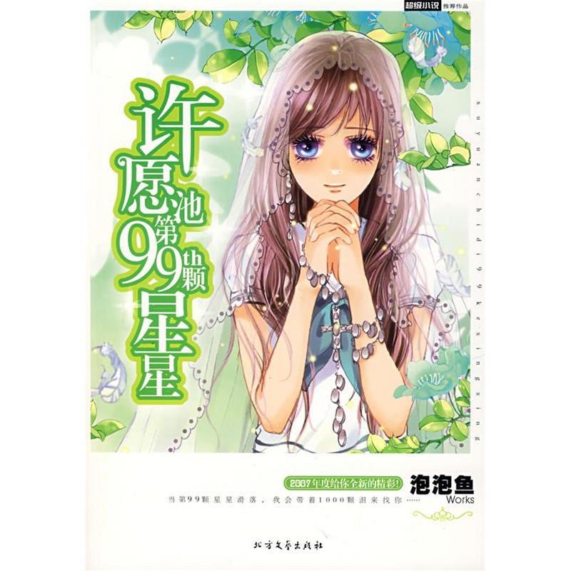 正版新书]许愿池第99颗星星泡泡鱼9787531721697